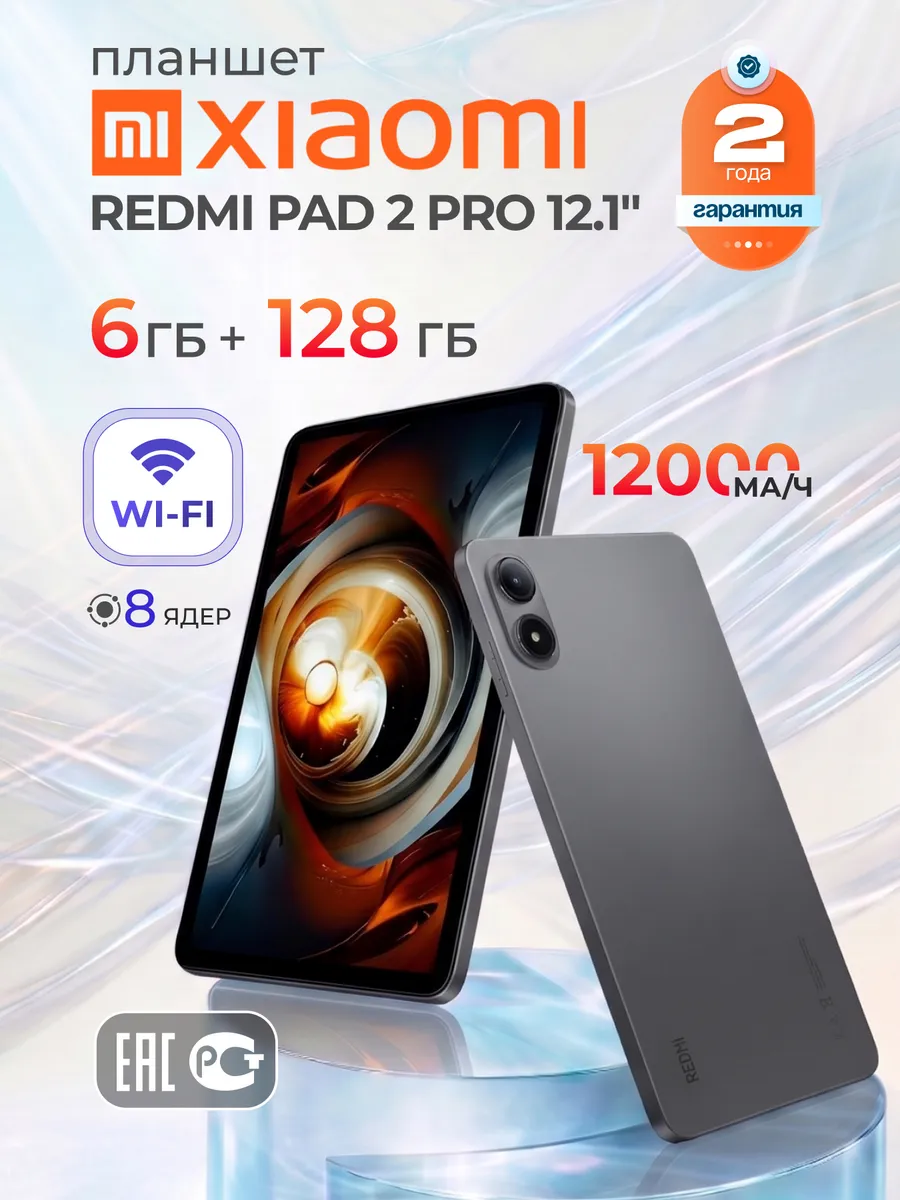 Xiaomi Планшет 12.1" REDMI Pad 2 Pro 6 128Gb андроид, Серый