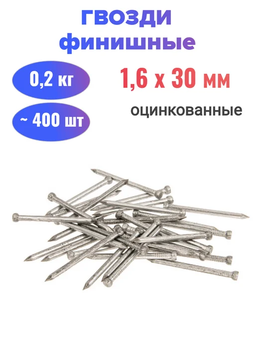 Стройбат Гвозди финишные оцинкованные 1,8х30 мм (200 грамм), 1.6x30 мм