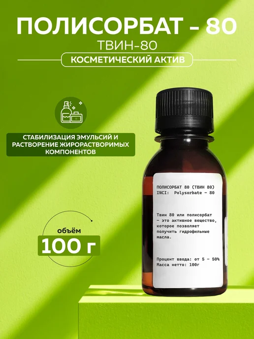 ADK cosmetics Косметический актив Полисорбат 80 (ТВИН - 80), 100г, 100 г