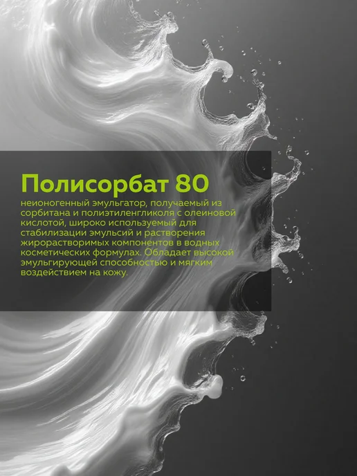 ADK cosmetics Косметический актив Полисорбат 80 (ТВИН - 80), 100г, 100 г, фото 2