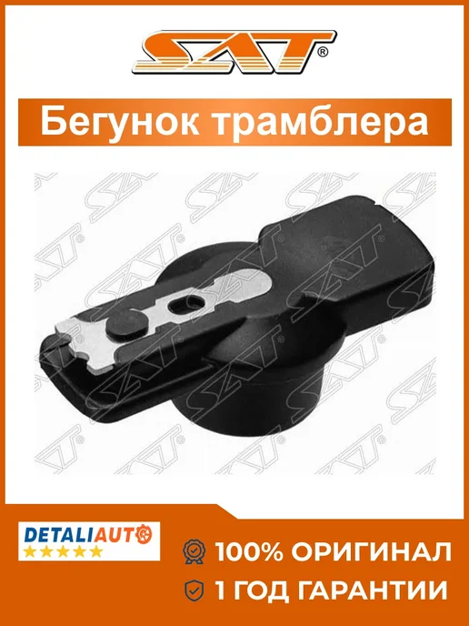 SAT Бегунок трамблера Mitsubishi 4G32, вариант
