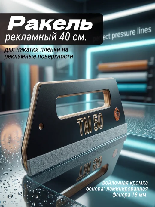Ракель для пленки 40см, 40см