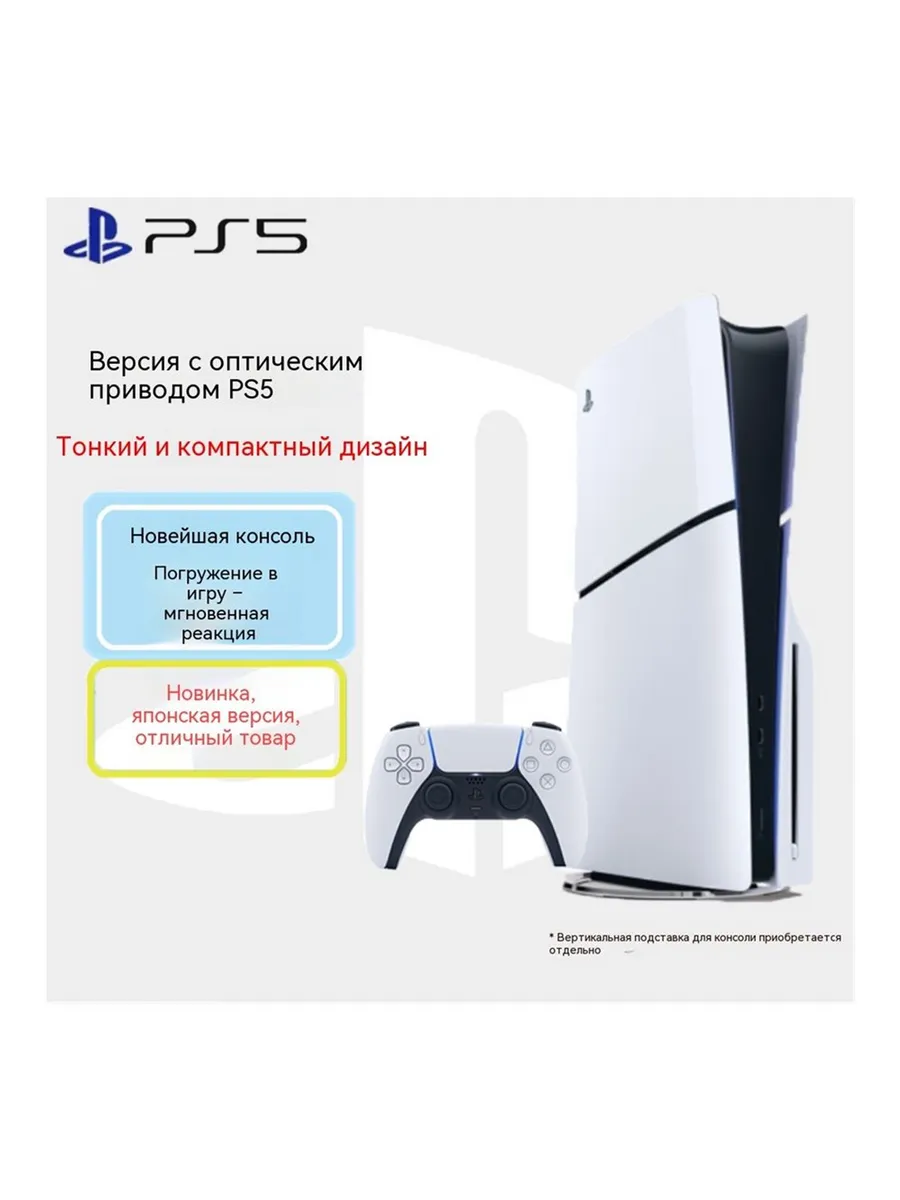 PlayStation 5 Slim японская версия с дисководом 612891525 купить в интернет‑магазине Wildberries