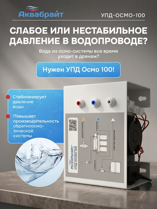Аквабрайт Устройство повышения давления УПД-ОСМО-100, белый, фото 2