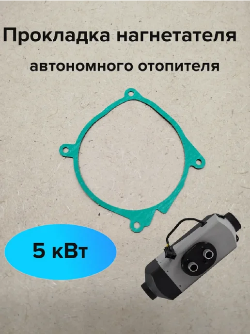 Прокладка нагнетателя автономного отопителя 5 кВт, вариант