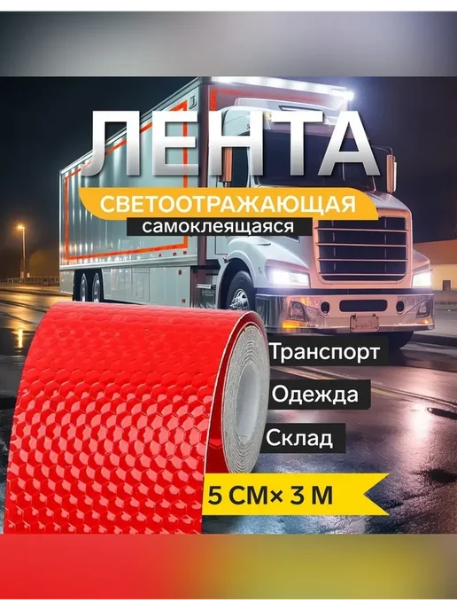 Сималенд Светоотражающая лента для безопасности на дороге, вариант, фото 2