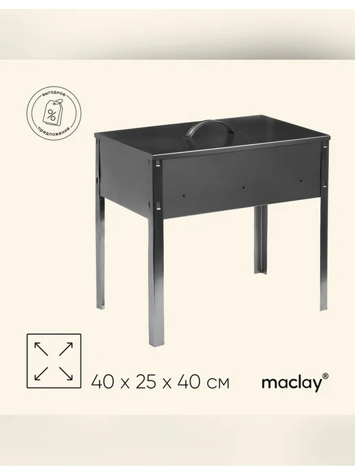 Maclay Мангал-коптильня Эконом, 40x25 см, разборный, 40x25 см