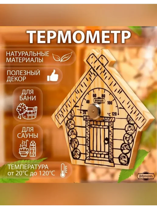Добропаровъ Деревянный термометр для бани Парилочка, коричневый