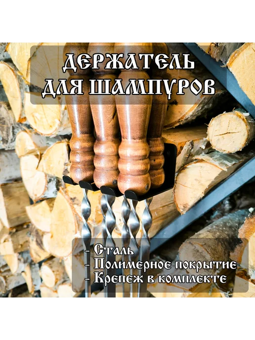 HOMIEST Подставка держатель для шампуров "Просто огонь", черный