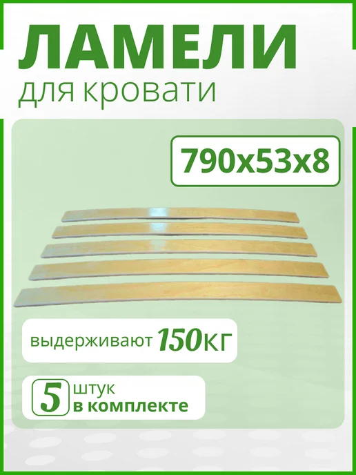 Ламели для кровати 790х53х8. Набор 5шт. Ортопедические рейки, 5 шт