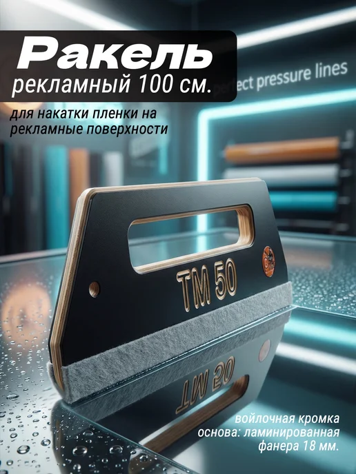 Ракель для пленки 40см, 100см