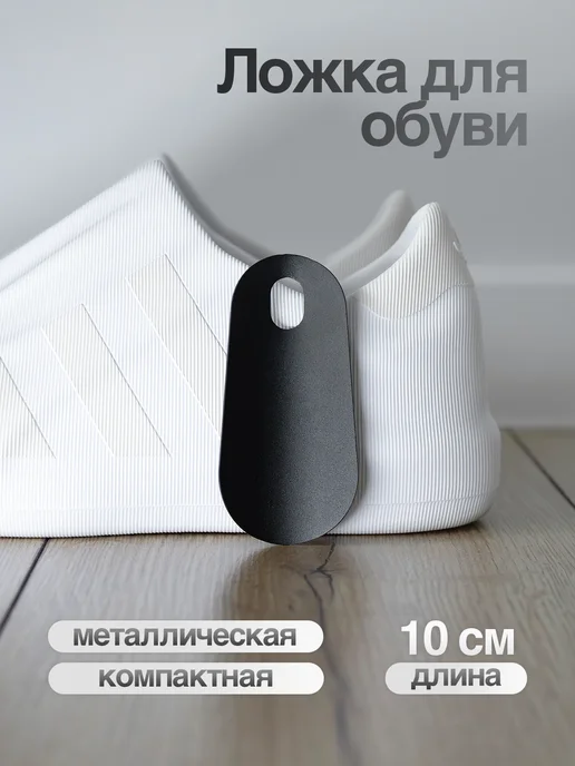SteelFun Мини ложка для обуви металлическая дорожная черная 10 см, черный