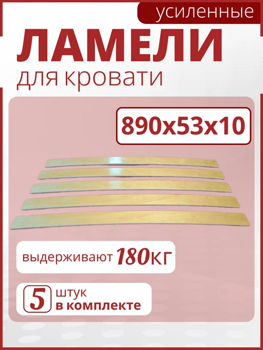 Усиленные ламели для кровати 890х53х10. Набор 5шт, 5 шт
