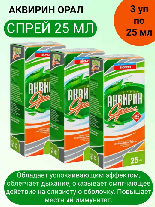 Аквирин орал спрей 25 мл 3шт, 25 мл, 3 шт
