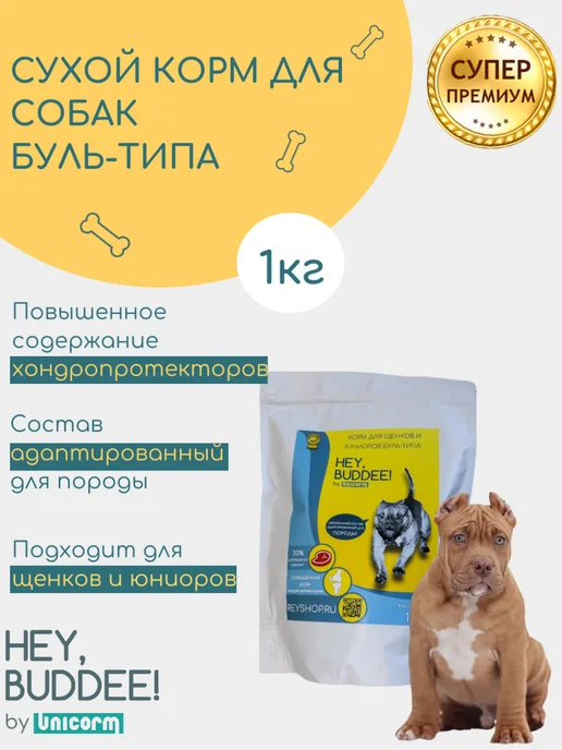 Сухой корм HEY, BUDDEE! Буль-Типа для собак, 1 кг
