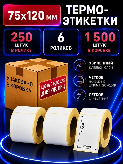 Термоэтикетки 75х120 самоклеящиеся, 250 шт. в рул. 6 рул, 250 шт