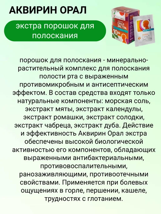 Аквирин Экстра порошок для полоскания 10 шт. пакетов 2уп, 10 шт, фото 2