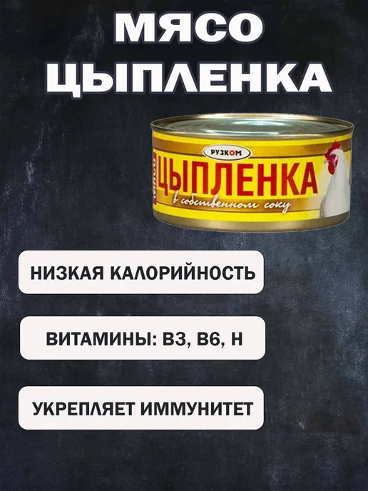 РУЗКОМ Мясо ЦЫПЛЕНКА в с.с. 10 шт по 325 гр, 10 шт, 325 г, фото 7