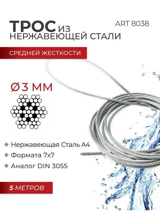 FIXATOP Нержавеющий трос 3 мм, сред. жёсткости, 5м, 5 м