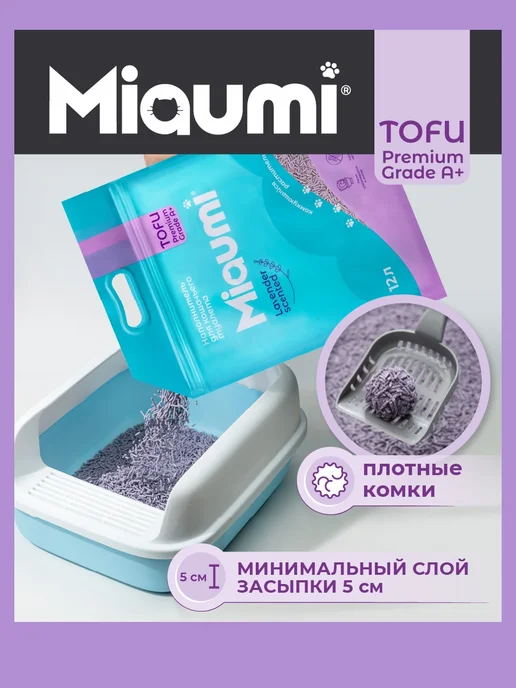 Miaumi Наполнитель ТОФУ комкующийся с ароматом лаванды, 12л, 12 л, фото 2
