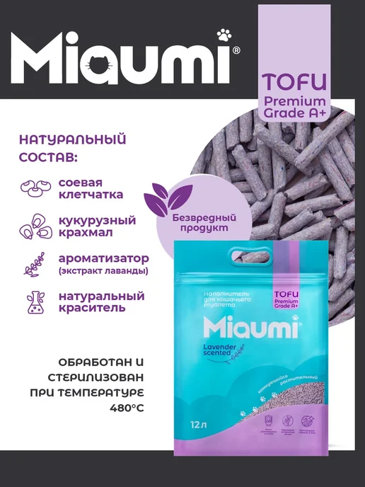 Miaumi Наполнитель ТОФУ комкующийся с ароматом лаванды, 12л, 12 л, фото 5