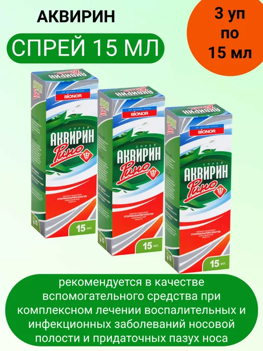 Аквирин рино спрей 15 мл 3шт, 15 мл, 3 шт