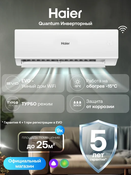 Haier Сплит система инверторная 9 Quantum DC, 25 м2 wifi Алиса, белый