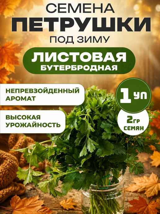 АЭЛИТА Семена петрушки бутербродной листовой на зелень, 2 г