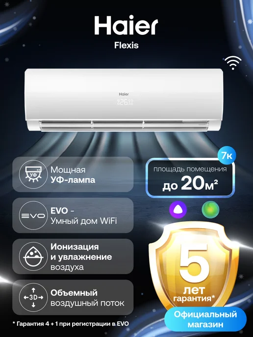 Haier Flexis On-Off до 20 м², white 7k, белый