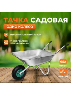 Тачка садовая WB5204 L (1 колесо)