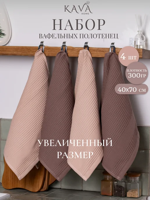 Kava Home Полотенце кухонное вафельное набор 4 шт, 4 шт