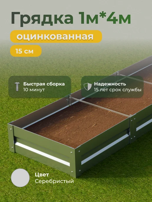 Царство садовода Грядка оцинкованная 1м*4м, высота 15см, 1 м, 4 м