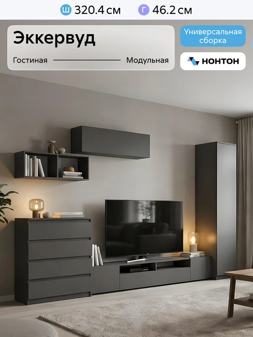 НОНТОН Гостиная Эккервуд (Денвер), серый