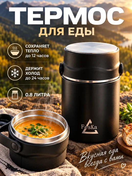 FesKa Термос для еды металлический 0,5 л, вариант