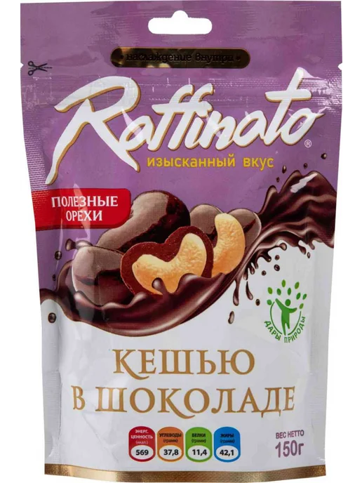Кешью в шоколаде Raffinato, 150г, 150 г