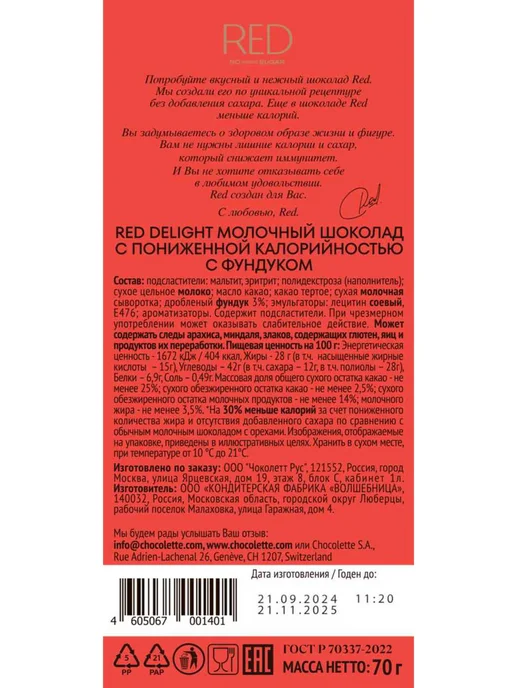 Шоколад молочный RED с лесным орехом, без сахара, 70г, 70 г, фото 2