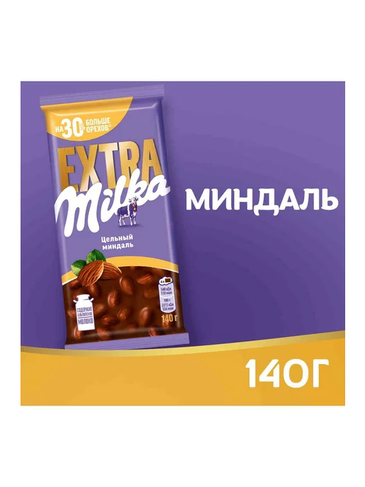 Шоколад молочный Milka Extra с цельным миндалем, 140г, 140 г, фото 2