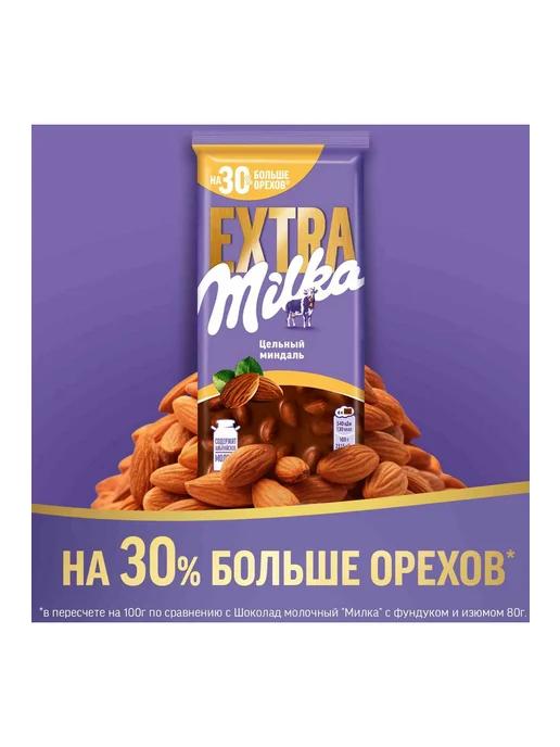 Шоколад молочный Milka Extra с цельным миндалем, 140г, 140 г, фото 3