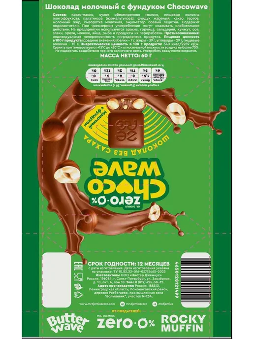 Шоколад молочный Choco Wave с фундуком, без сахара, 60г, 60 г, фото 2