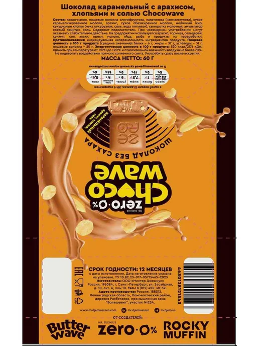 Шоколад карамельный Choco Wave Арахис, хлопья, соль, без сах, вариант, фото 2