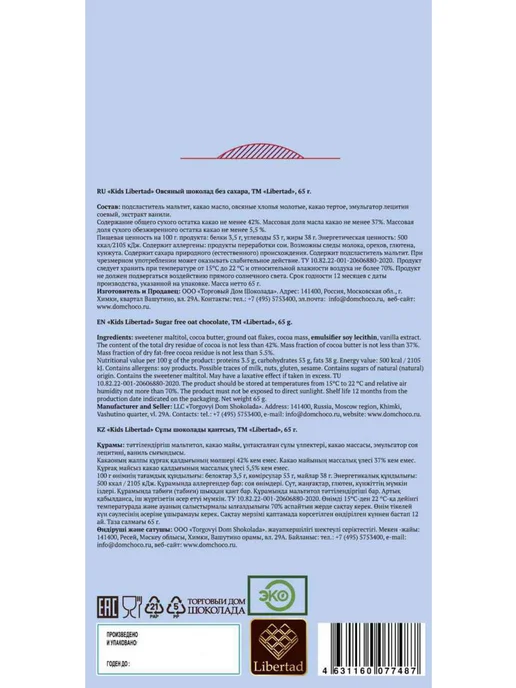 Шоколад овсяный без сахара Libertad Kids, 65г, 65 г, фото 2
