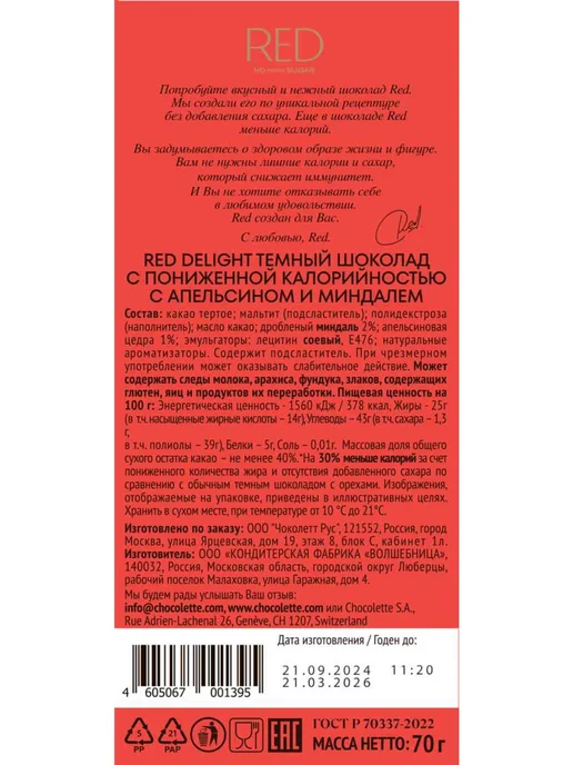 Шоколад темный RED Апельсин и миндаль, без сахара, 70г, 70 г, фото 2