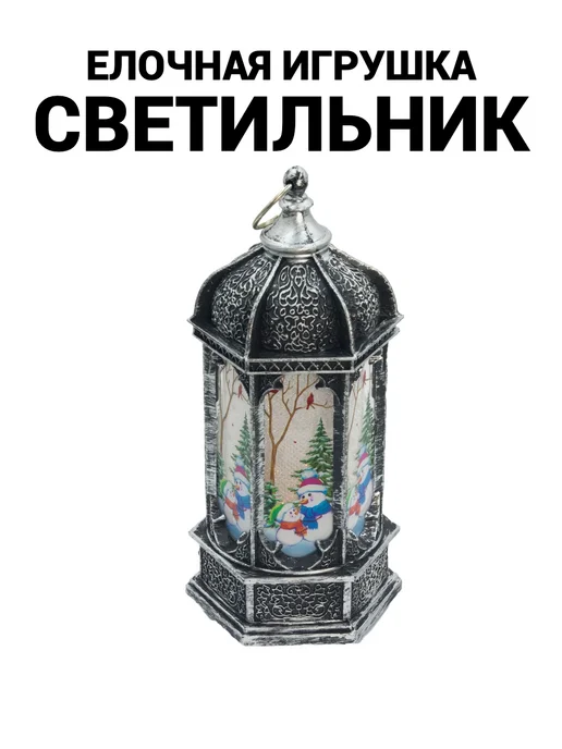 Новогодний фонарь-светильник на елку, серый