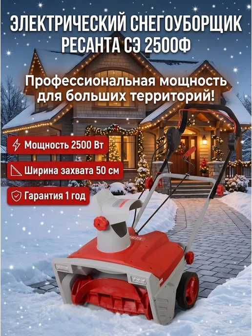 Снегоуборщик электрический от сети мощный СЭ 2500Ф