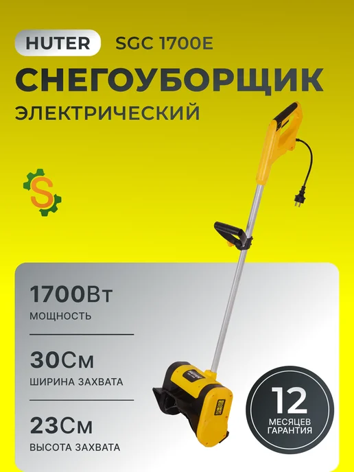 Снегоуборщик электрический от сети мощный SGC 1700E