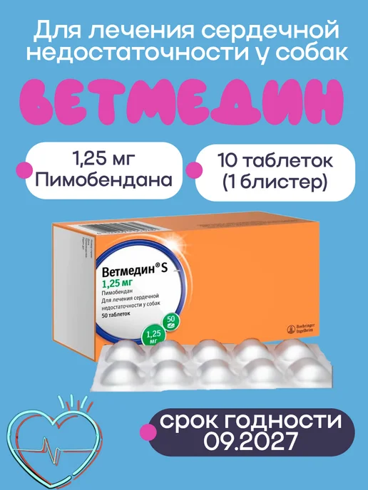 Ветмедин 1,25мг 10 табл для собак (1 блистер), вариант