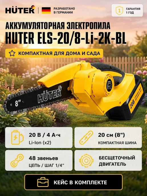 Электропила аккумуляторная цепная садовая ELS-20/8-Li-2К-BL