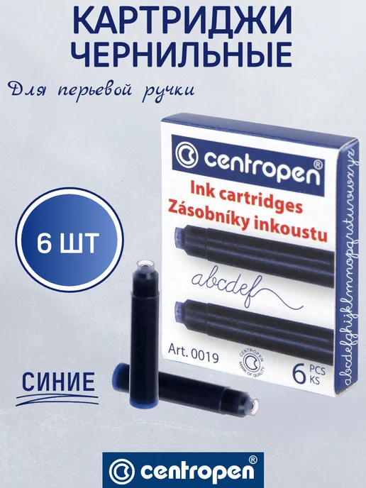 CENTROPEN Чернила для перьевой ручки синие 6 шт, 6 шт