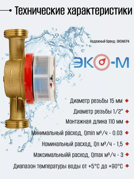 ЭКОМЕРА Счетчик воды мокроход (D-15мм, L-110мм) с глицерином с КМЧ, белый, фото 3