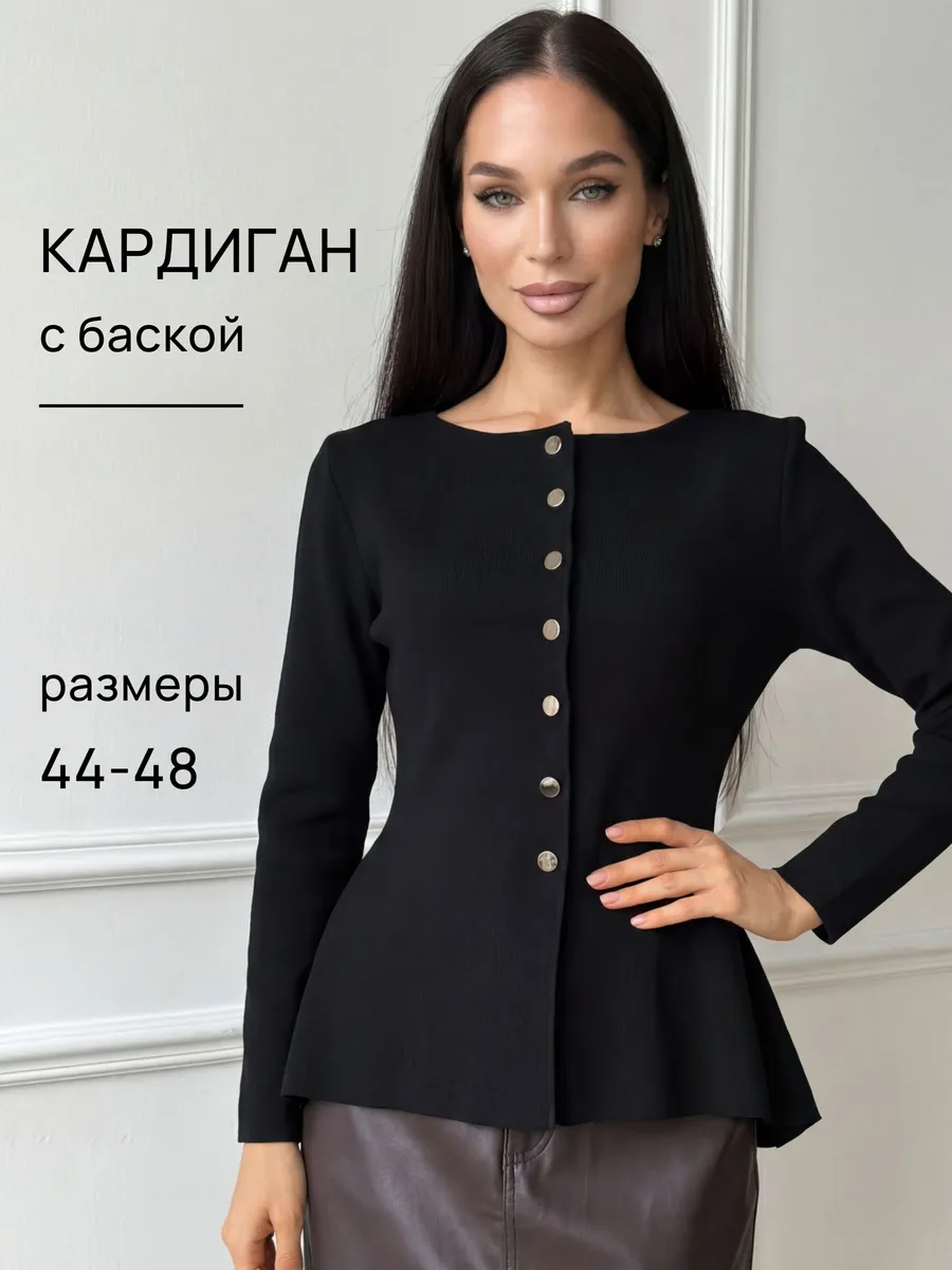 Кардиган вязаный приталенный с баской на пуговицах
